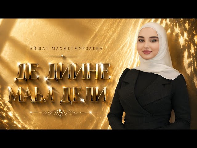Айшат Махметмурзаева- Де дийне маьл дели (ПРЕМЬЕРА ХИТА 2026) смотреть онлайн