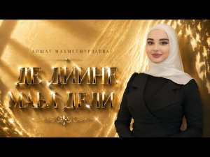 Айшат Махметмурзаева- Де дийне маьл дели (ПРЕМЬЕРА ХИТА 2026)