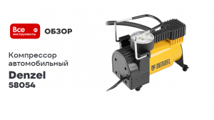 Автомобильный компрессор 12 В, 10 атм., 35 л/мин Denzel DС-20 58054