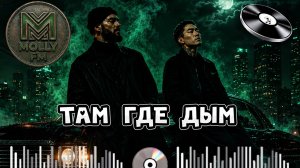 ТАМ ГДЕ ДЫМ🚬Глубокий Поток 2026 🌊 Deep House & Atmospheric Mix