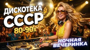 Дискотека СССР 80-90х 🌙 Ночная Вечеринка До Рассвета | Disco Remix 2026