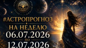 #астропрогноз на неделю с 06.07.2026 по 12.07.2026