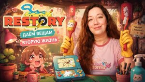 МАСТЕРСКАЯ ТЕПЛЫХ ВОСПОМИНАНИЙ ►ReStory: Chill Electronic Repairs Demo