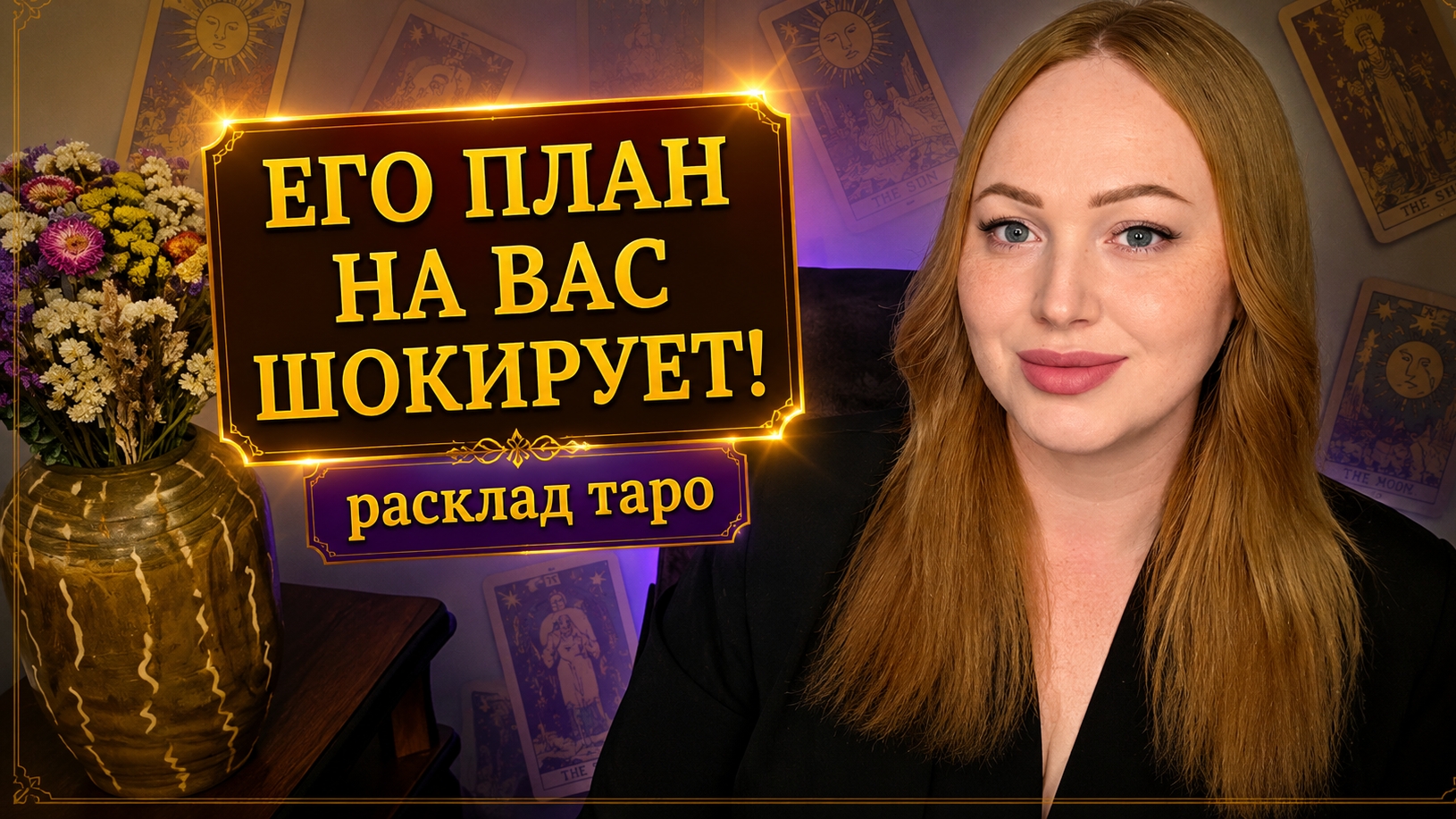 ЕГО ПЛАН НА ВАС смотреть онлайн