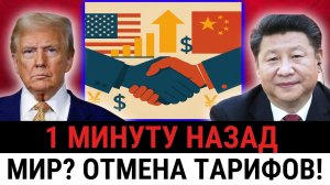 ОТМЕНА ТАРИФОВ? Что США и Китай задумали на самом деле? ЦЕНЫ РУХНУТ ИЛИ ВЗЛЕТЯТ? 90 ДНЕЙ?