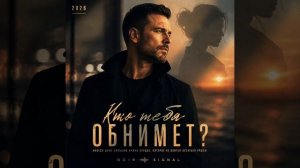 КТО ТЕБЯ ОБНИМЕТ