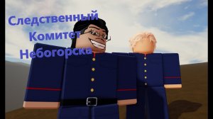 Будни Сотрудников СК РФ [РП] #армияроблокса