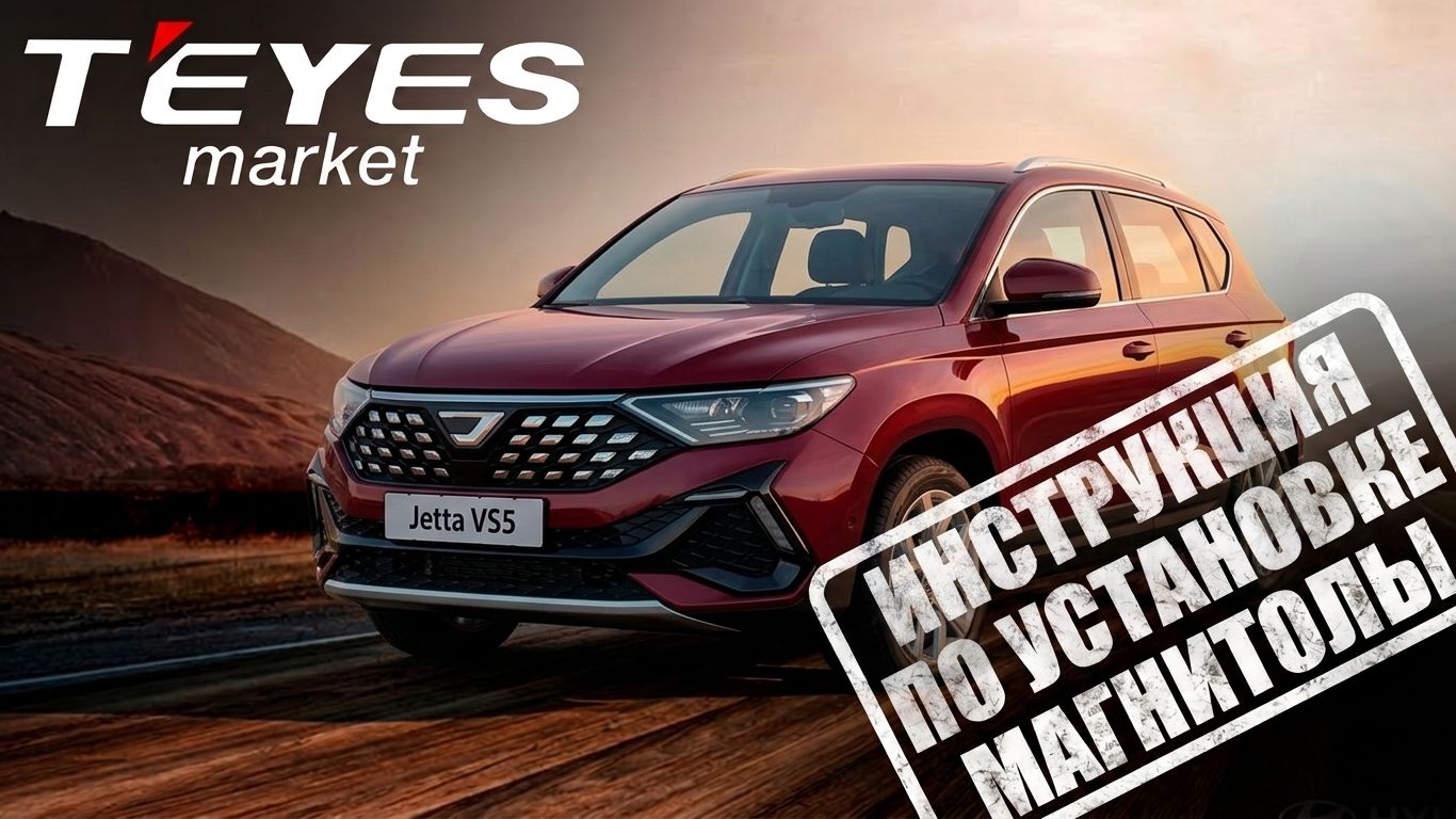 Инструкция по установке магнитолы teyes cc4 L на Jetta VS5 2019-2023 смотреть онлайн