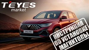 Инструкция по установке магнитолы teyes cc4 L на  Jetta VS5 2019-2023