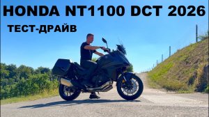 HONDA NT 1100 DCT 2026 Тест Драйв, Хонда НТ 1100 ДЦТ