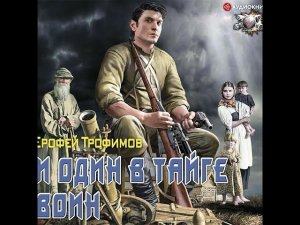И #один в тайге #воин /Аудио кратко/