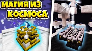 МАГИЯ ЗВЁЗД на СКАЙБЛОК ОДИН БЛОК с Модами - Майнкрафт Выживание с Модами #16