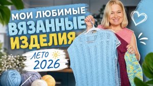 Фавориты этого лета. Вязанные изделия. Розыгрыш
