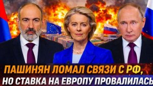 Провал года Армения обещала ЕС Пашинян пошел жаловаться на Россию иск против РФ