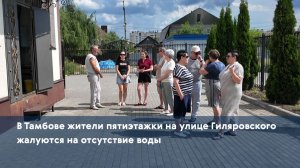 В Тамбове жители пятиэтажки на улице Гиляровского жалуются на отсутствие воды