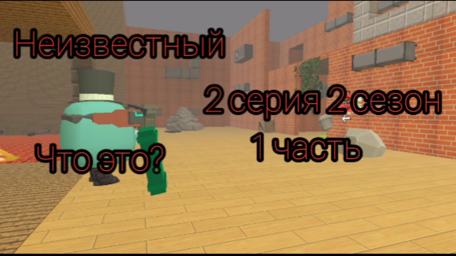 Неизвестный (2 серия, 2 сезон, 1 часть) что это?... смотреть онлайн