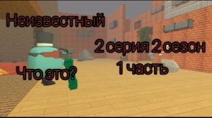 Неизвестный (2 серия, 2 сезон, 1 часть) что это?...