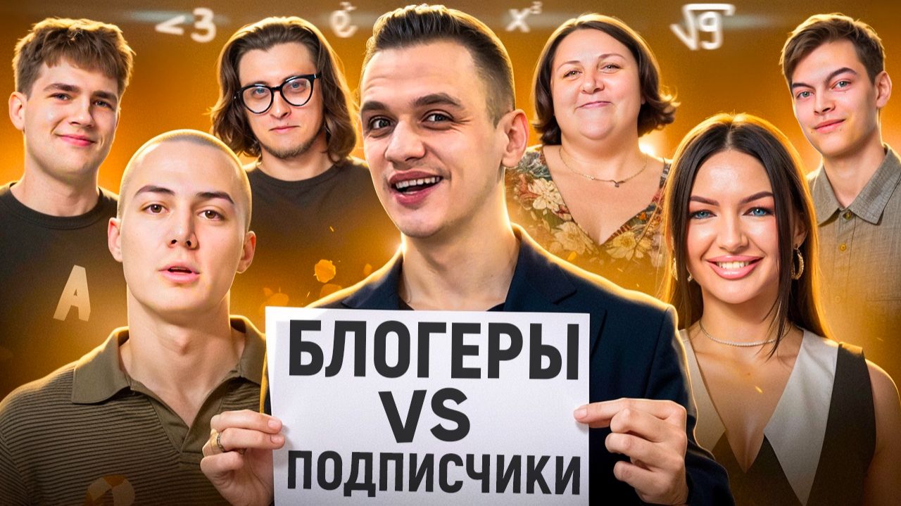 САМЫЙ УМНЫЙ получит 20.000 РУБЛЕЙ + / Кто умнее: БЛОГЕРЫ vs ПОДПИСЧИКИ смотреть онлайн