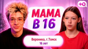 ДЕНЖЕР ЛЕХА СМОТРИТ БЕРЕМЕННА В 16 - ВЕРОНИКА, ТОМСК (МАМА В 16 | 4 СЕЗОН | 1 ВЫПУСК)