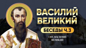 свт. Василий Великий - Беседы, Часть 3 - аудиокнига, слушать