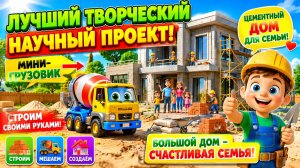 Лучший творческий научный проект мини-грузовик — строительство цементного дома для обеспеченной семь