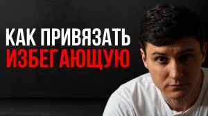 Единственный способ удержать человека с ИЗБЕГАЮЩИМ ТИПОМ ПРИВЯЗАННОСТИ