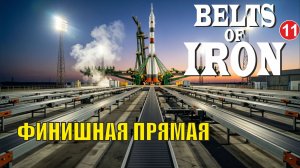 Belts of Iron  - Финишная прямая