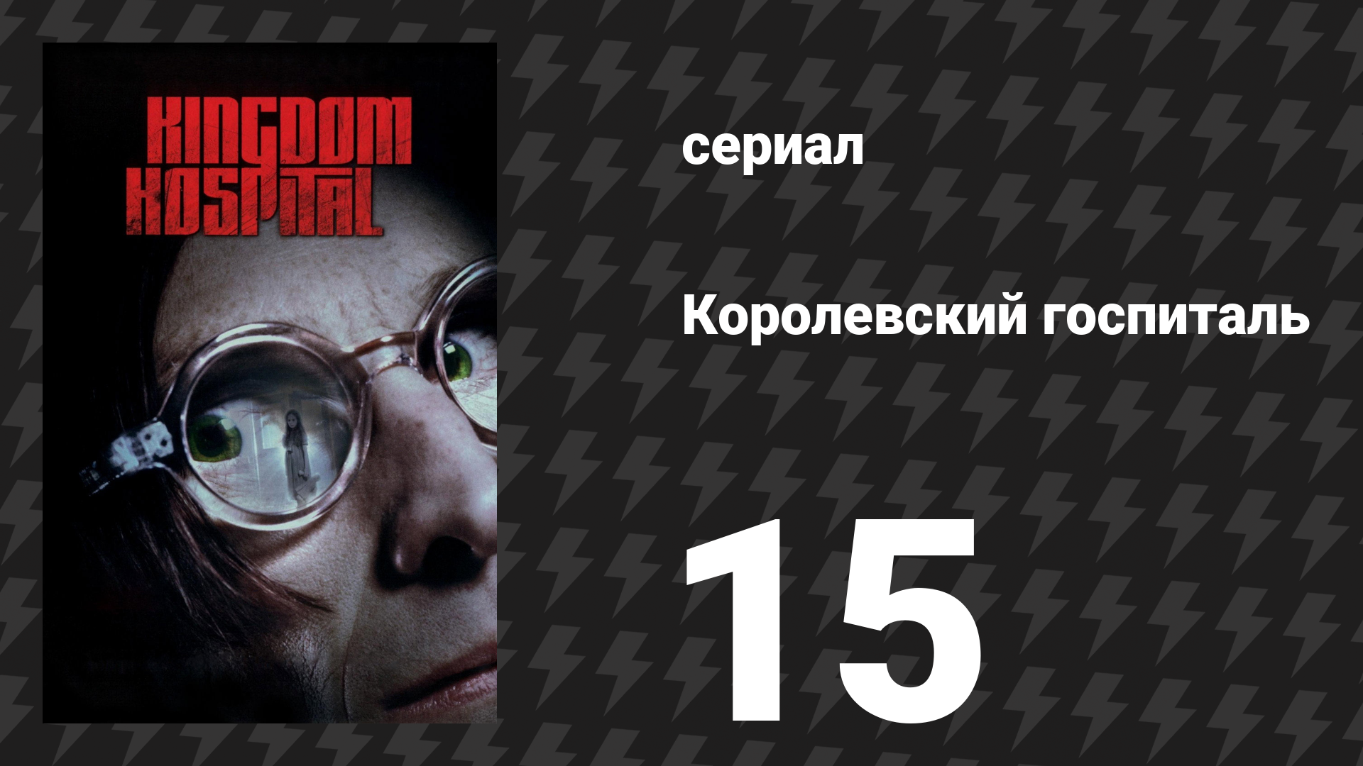Королевский госпиталь 15 серия «Финал, часть 2» (сериал, 2004)