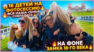 16 ДЕТЕЙ НА ФОТОСЕССИЮ 😱 ВСЯ НАША СЕМЬЯ В СБОРЕ 🔥 НА ФОНЕ ЗАМКА 18 ВЕКА 🔥