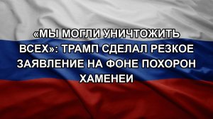 «Мы могли уничтожить всех»: Трамп сделал резкое заявление на фоне похорон Хаменеи