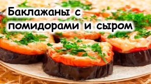 Баклажаны с моцареллой в духовке