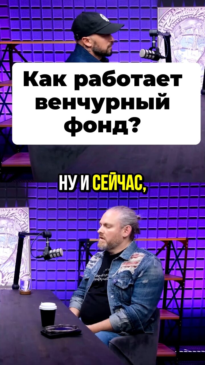 Как работает венчурный фонд? #Стартап #Инвестиции #Бизнес #Подкаст | 4 смотреть онлайн