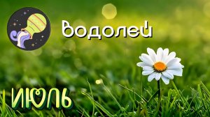 ВОДОЛЕИ. Рекомендации на Июль 2026