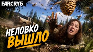 НЕЛОВКО ПОЛУЧИЛОСЬ