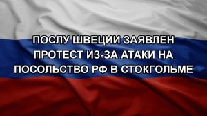 Послу Швеции заявлен протест из-за атаки на посольство РФ в Стокгольме