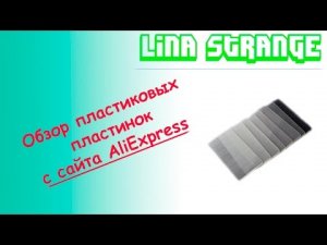 Подробный обзор пластиковых пластинок с сайта AliExpress
