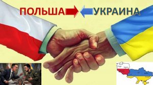 КОРНИ ВЗАИМНОЙ НЕНАВИСТИ ПОЛЯКОВ И УКРАИНЦЕВ