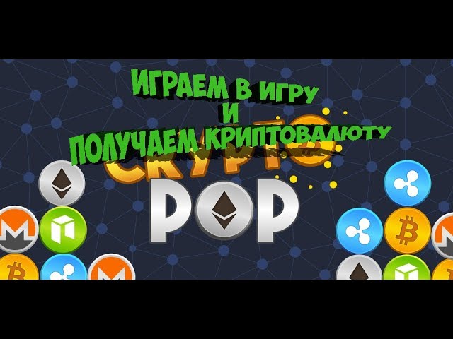 Cryptopop - Играем в тетрис и получаем криптовалюту смотреть онлайн