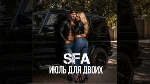 SFA - Июль для двоих