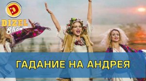 Лучшее гадание на Андрея | Дизель Шоу