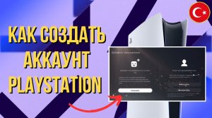 Как создать турецкий аккаунт для PS5 и PS4 | Ошибка WS-119699-5 | Полная инструкция