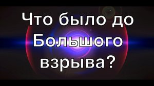 Что было до Большого взрыва? | Документальный HD