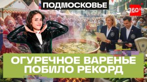 Ежегодный фестиваль Луховицкого огурца: рекордное варенье из 200 кг огурцов