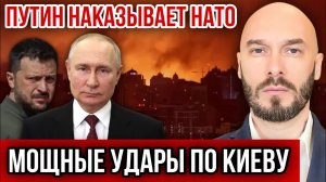 ПУТИН НАКАЗЫВАЕТ НАТО - МОЩНЫЕ УДАРЫ ПО КИЕВУ 6/7/2026