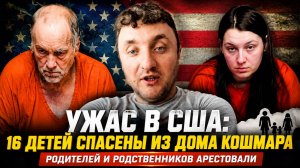 16 детей спасли из дома ужасов в США. Что нашли полицейские?