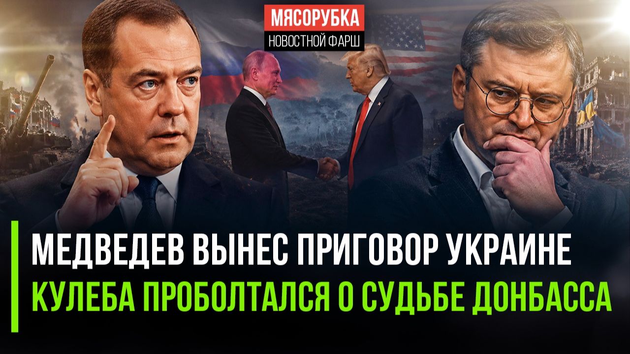 «ЗА КУРСКУЮ АВАНТЮРУ ЗАПЛАТИТ ВСЯ УКРАИНА»: Медведев о будущем страны 404 и звонке Трампа смотреть онлайн