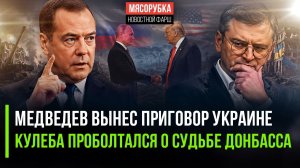 «ЗА КУРСКУЮ АВАНТЮРУ ЗАПЛАТИТ ВСЯ УКРАИНА»: Медведев о будущем страны 404 и звонке Трампа