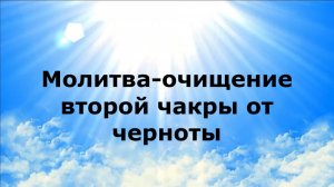 МОЛИТВА-ОЧИЩЕНИЕ ВТОРОЙ ЧАКРЫ ОТ ЧЕРНОТЫ #наянабелосвет