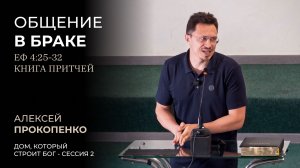 Дом, который строит Бог | Сессия 2 - Общение в браке | Алексей Прокопенко