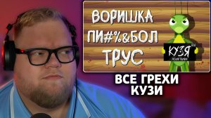 Т2х2 СМОТРИТ: ВСЕ ГРЕХИ КУЗИ ИЗ ЛУНТИКА | JayS Jameson